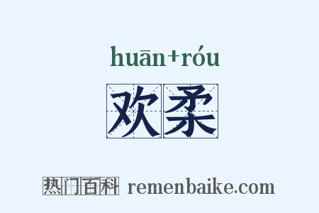 欢柔是什么意思的图片